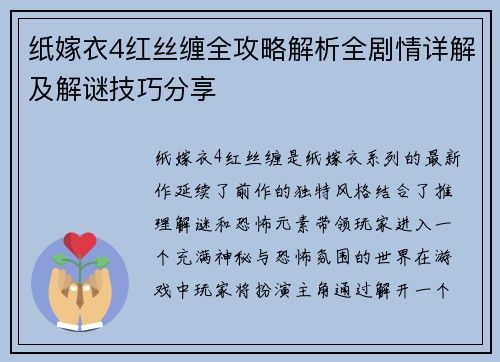 纸嫁衣4红丝缠全攻略解析全剧情详解及解谜技巧分享