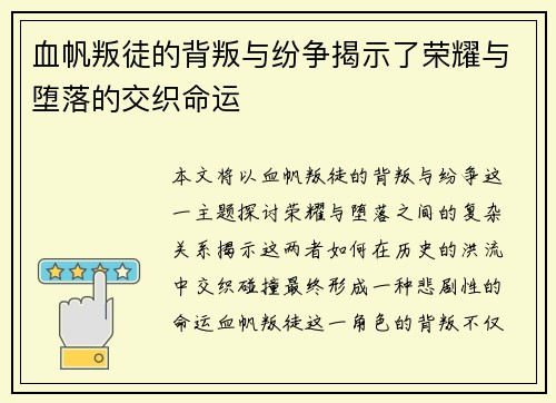 血帆叛徒的背叛与纷争揭示了荣耀与堕落的交织命运