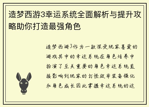 造梦西游3幸运系统全面解析与提升攻略助你打造最强角色