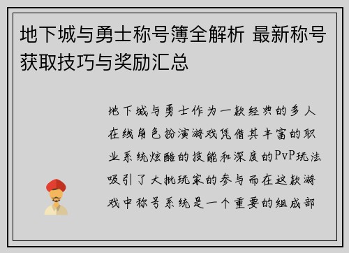 地下城与勇士称号簿全解析 最新称号获取技巧与奖励汇总